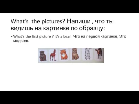 What’s the pictures? Напиши , что ты видишь на картинке по образцу: