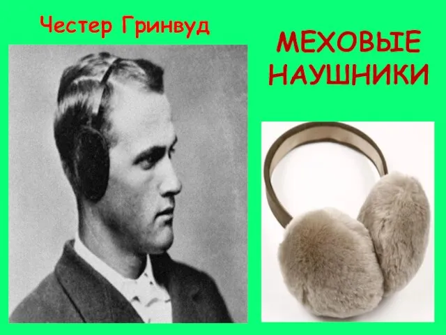 МЕХОВЫЕ НАУШНИКИ Честер Гринвуд