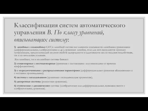 Классификация систем автоматического управления В. По классу уравнений, описывающих систему: 1) линейные