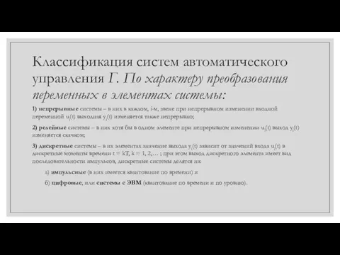 Классификация систем автоматического управления Г. По характеру преобразования переменных в элементах системы: