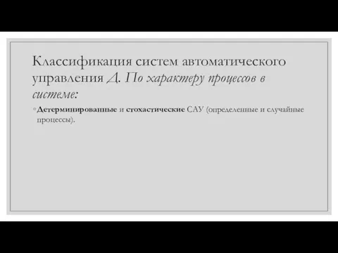 Классификация систем автоматического управления Д. По характеру процессов в системе: Детерминированные и