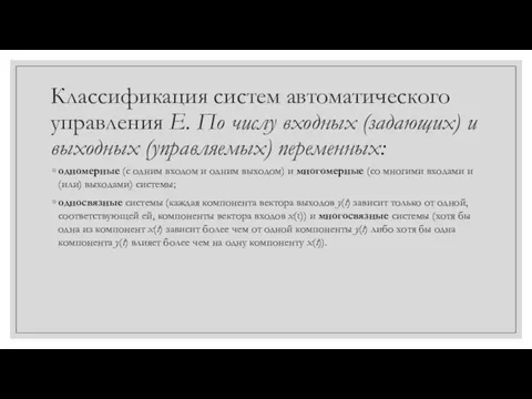 Классификация систем автоматического управления Е. По числу входных (задающих) и выходных (управляемых)