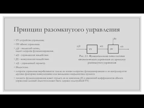 Принцип разомкнутого управления УУ-устройство управления; ОУ-объект управления yз(t) – входящий сигнал, задает