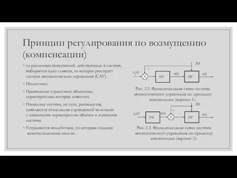 Принцип регулирования по возмущению (компенсации) из различных возмущений, действующих в системе, выбирается