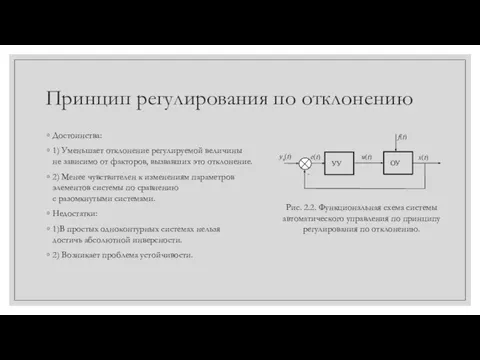 Принцип регулирования по отклонению Достоинства: 1) Уменьшает отклонение регулируемой величины не зависимо