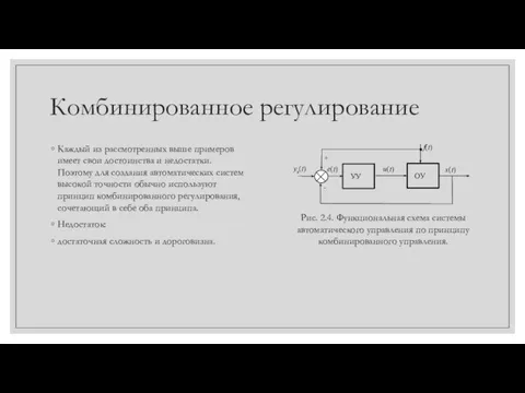 Комбинированное регулирование Каждый из рассмотренных выше примеров имеет свои достоинства и недостатки.