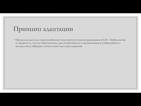 Принцип адаптации Принципы адаптации (приспособление) используется в самонастраивающихся САУ. Особенностью их является