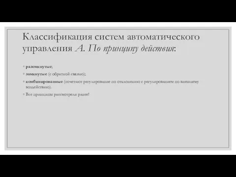 Классификация систем автоматического управления А. По принципу действия: разомкнутые; замкнутые (с обратной