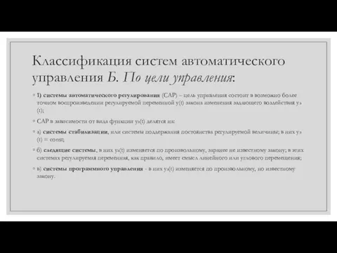 Классификация систем автоматического управления Б. По цели управления: 1) системы автоматического регулирования