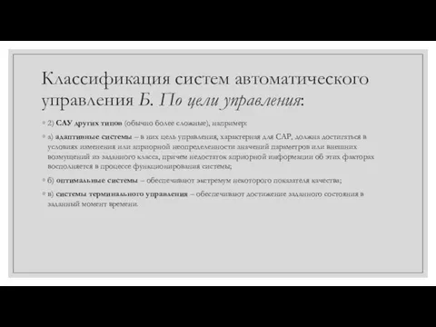 Классификация систем автоматического управления Б. По цели управления: 2) САУ других типов