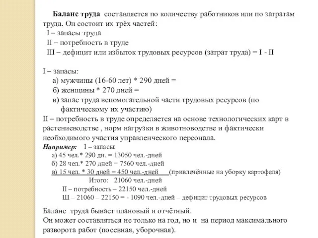 Баланс труда составляется по количеству работников или по затратам труда. Он состоит