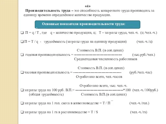 «4» Производительность труда – это способность конкретного труда производить за единицу времени