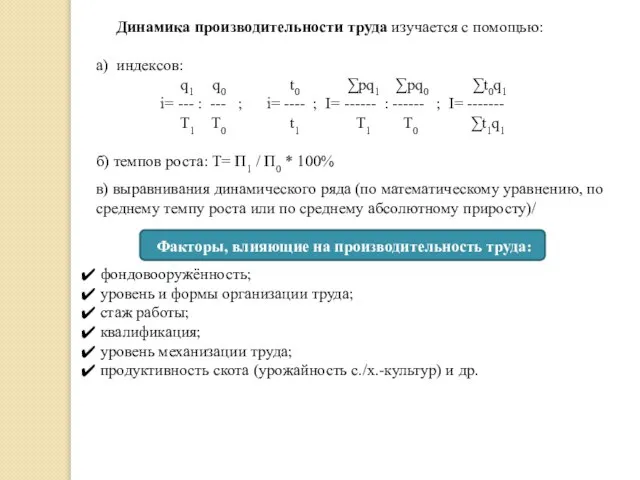 Динамика производительности труда изучается с помощью: а) индексов: q1 q0 t0 ∑pq1