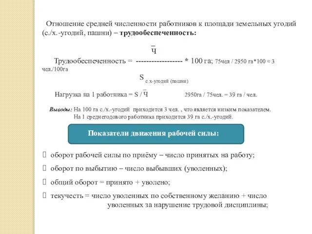 Отношение средней численности работников к площади земельных угодий (с./х.-угодий, пашни) – трудообеспеченность: