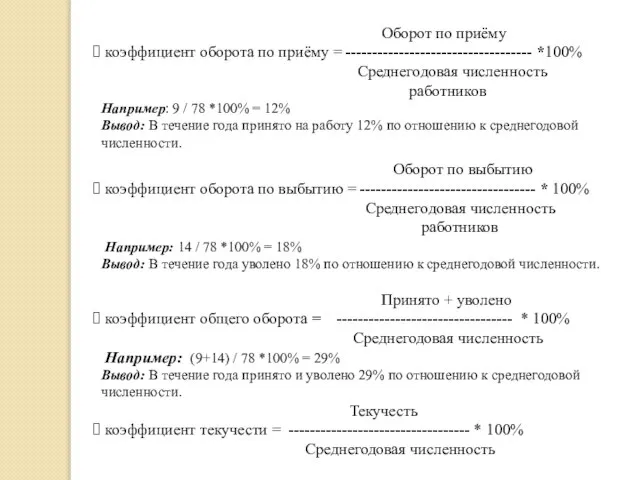 Оборот по приёму коэффициент оборота по приёму = ----------------------------------- *100% Среднегодовая численность