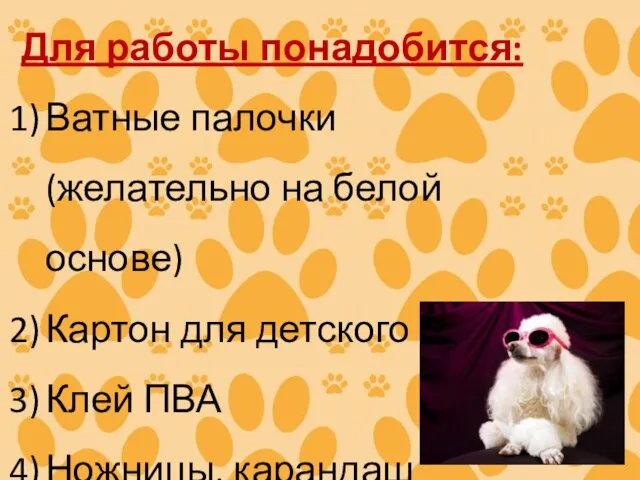 Для работы понадобится: Ватные палочки (желательно на белой основе) Картон для детского