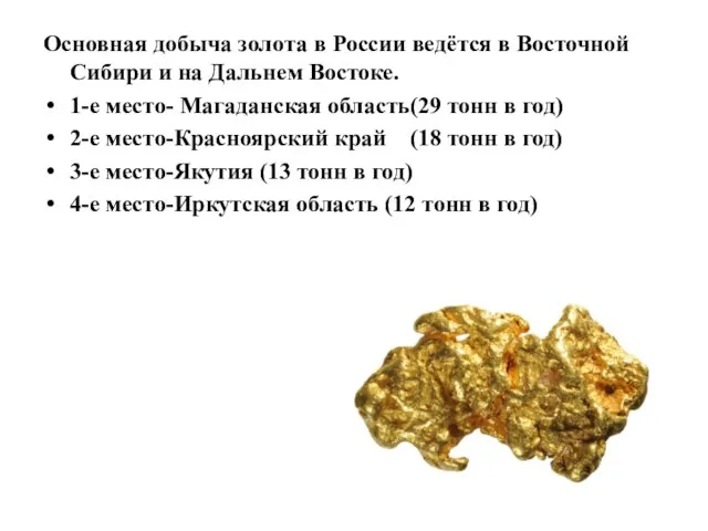 Основная добыча золота в России ведётся в Восточной Сибири и на Дальнем