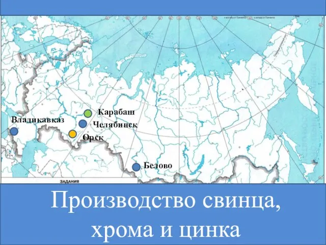 Производство свинца, хрома и цинка Челябинск Карабаш Орск Белово Владикавказ