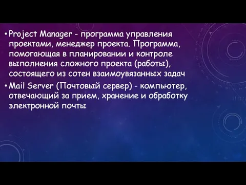 Project Manager - программа управления проектами, менеджер проекта. Программа, помогающая в планировании
