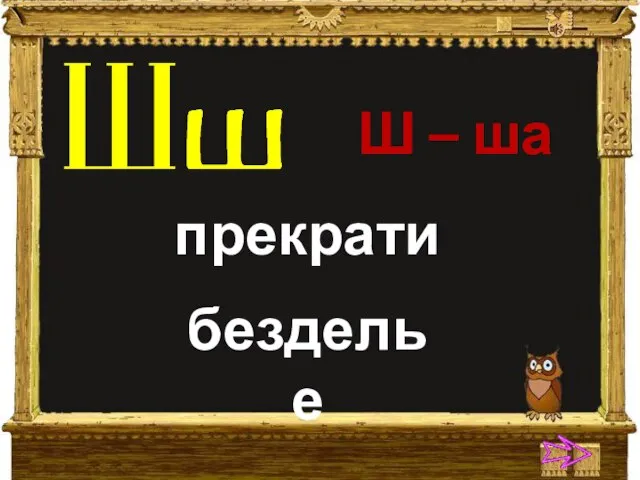 Ш – ша прекрати безделье