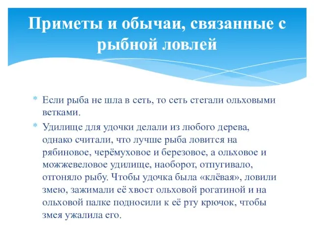 Если рыба не шла в сеть, то сеть стегали ольховыми ветками. Удилище