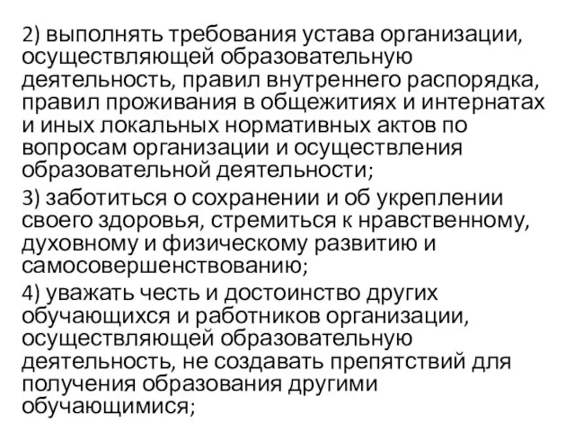 2) выполнять требования устава организации, осуществляющей образовательную деятельность, правил внутреннего распорядка, правил