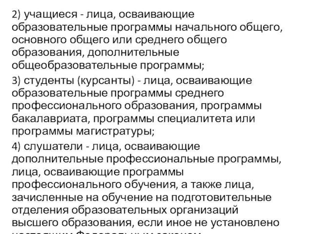 2) учащиеся - лица, осваивающие образовательные программы начального общего, основного общего или