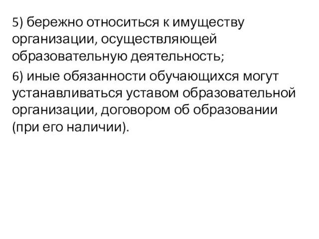 5) бережно относиться к имуществу организации, осуществляющей образовательную деятельность; 6) иные обязанности