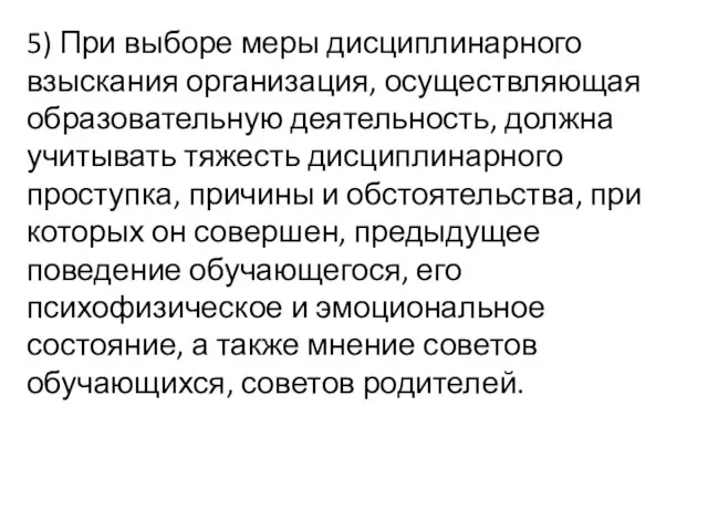 5) При выборе меры дисциплинарного взыскания организация, осуществляющая образовательную деятельность, должна учитывать