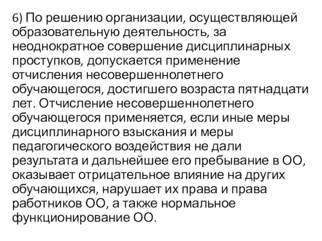 6) По решению организации, осуществляющей образовательную деятельность, за неоднократное совершение дисциплинарных проступков,