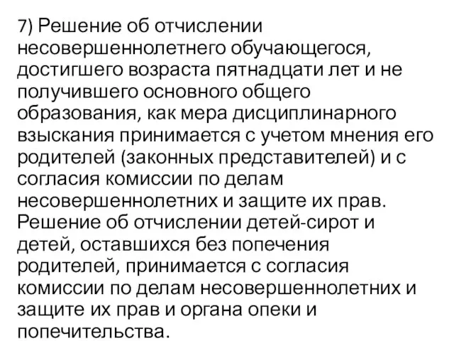 7) Решение об отчислении несовершеннолетнего обучающегося, достигшего возраста пятнадцати лет и не