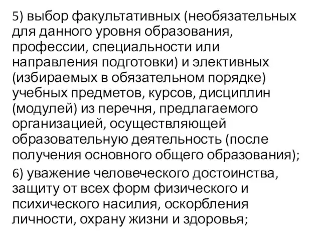 5) выбор факультативных (необязательных для данного уровня образования, профессии, специальности или направления