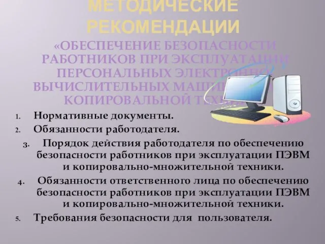 МЕТОДИЧЕСКИЕ РЕКОМЕНДАЦИИ «ОБЕСПЕЧЕНИЕ БЕЗОПАСНОСТИ РАБОТНИКОВ ПРИ ЭКСПЛУАТАЦИИ ПЕРСОНАЛЬНЫХ ЭЛЕКТРОННО-ВЫЧИСЛИТЕЛЬНЫХ МАШИН (ПЭВМ) И