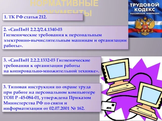 НОРМАТИВНЫЕ ДОКУМЕНТЫ 1. ТК РФ статья 212. 2. «СанПиН 2.2.2/2.4.1340-03 Гигиенические требования