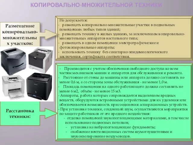 ГИГИЕНИЧЕСКИЕ ТРЕБОВАНИЯ К РАЗМЕЩЕНИЮ КОПИРОВАЛЬНО-МНОЖИТЕЛЬНОЙ ТЕХНИКИ Не допускается: размещать копировально-множительные участки в