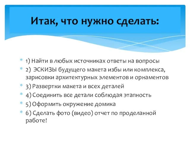 1) Найти в любых источниках ответы на вопросы 2) ЭСКИЗЫ будущего макета