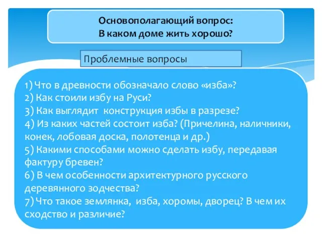 Основополагающий вопрос: В каком доме жить хорошо? Проблемные вопросы 1) Что в