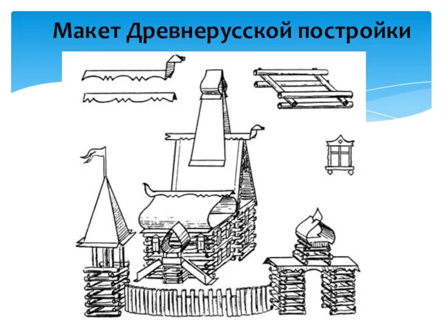 Макет Древнерусской постройки