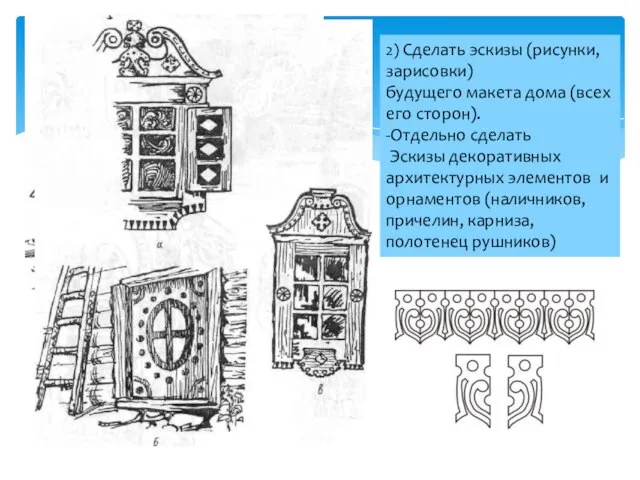 2) Сделать эскизы (рисунки, зарисовки) будущего макета дома (всех его сторон). -Отдельно