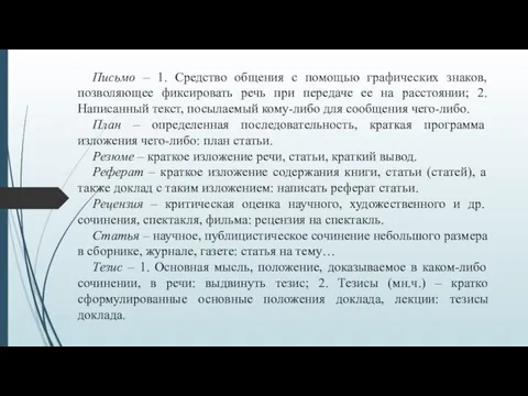 Письмо – 1. Средство общения с помощью графических знаков, позволяющее фиксировать речь