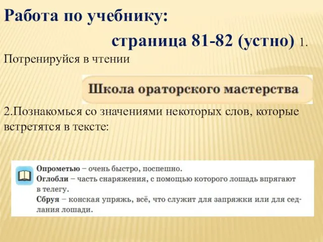 Работа по учебнику: страница 81-82 (устно) 1.Потренируйся в чтении 2.Познакомься со значениями