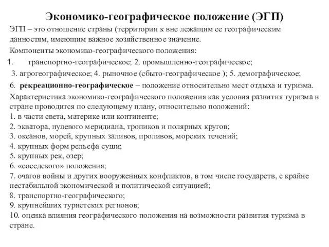 Экономико-географическое положение (ЭГП) ЭГП – это отношение страны (территории к вне лежащим