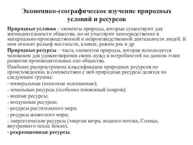 Экономико-географическое изучение природных условий и ресурсов Природные условия - элементы природы, которые