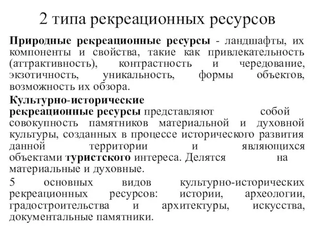 2 типа рекреационных ресурсов Природные рекреационные ресурсы - ландшафты, их компоненты и