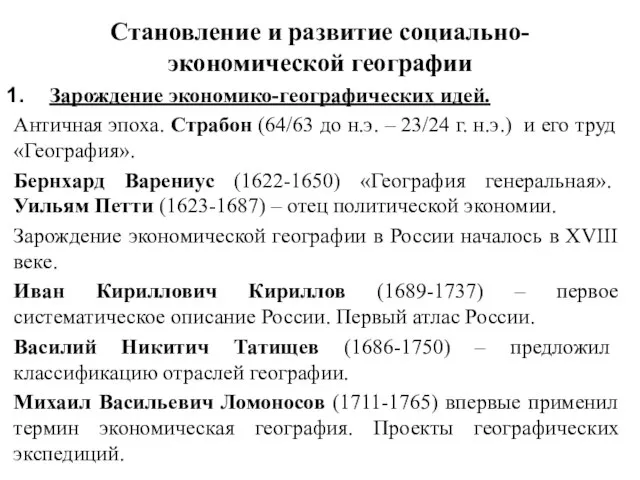 Становление и развитие социально-экономической географии Зарождение экономико-географических идей. Античная эпоха. Страбон (64/63