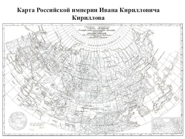 Карта Российской империи Ивана Кирилловича Кириллова