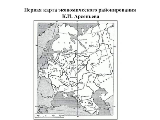 Первая карта экономического районирования К.И. Арсеньева