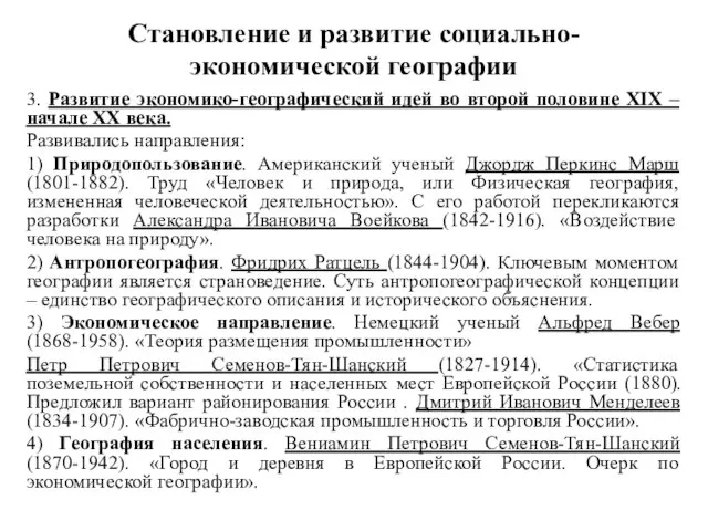 Становление и развитие социально-экономической географии 3. Развитие экономико-географический идей во второй половине