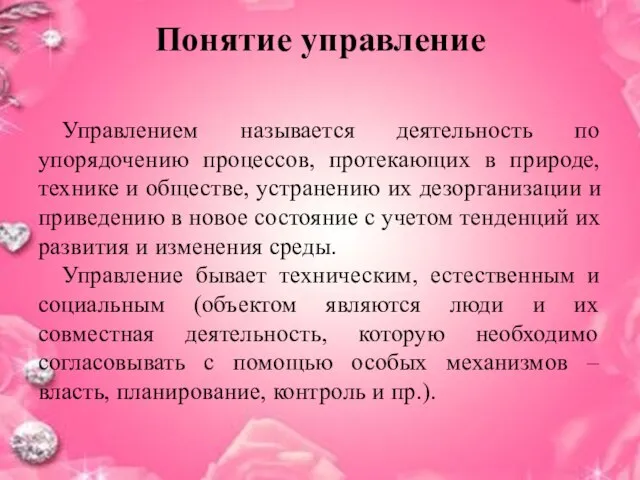 Понятие управление Управлением называется деятельность по упорядочению процессов, протекающих в природе, технике