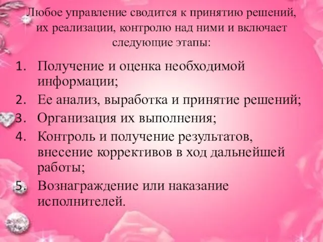 Любое управление сводится к принятию решений, их реализации, контролю над ними и